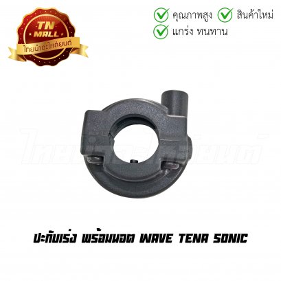 ปะกับเร่ง Wave Tena Sonic พร้อมนอต ยี่ห้อ WS/HMA (3540-042-ZBL)    BY ไทยนำอะไหล่ยนต์